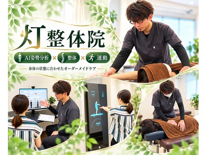 灯整体院の写真