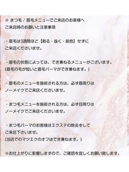 エムクオリティ(M-Quality)/眉毛/まつ毛メニュー注意事項