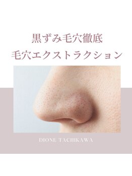 ディオーネ(DIONE)/都内に行かなくても出来る！