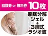 回数券10枚★脂肪分解ジェル＆３層式ラジオ波☆顔脂肪撃退★次世代EMS無料★