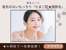 【顔脱毛】産毛のないもっちり『たまご肌』W照射で→効果◎\3980