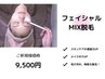 【MIX脱毛】フェイシャル（メイクのり・スキンケア浸透UP ）￥11500→￥9500