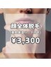 【好印象♪】顔全体脱毛 (美肌パック付)¥8,800→¥3,300