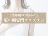 【更年期のお悩みに】専門プログラムメニュー60分　13,200円→