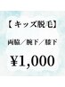 【学割U24】【キッズ脱毛☆】脇/腕下/膝下 ¥1,000