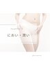 【におい・うるおい】お悩み別フェムケア45分¥9,000