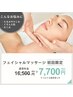 【小顔&首肩コリ解消！】フェイシャルマッサージ＆デコルテ ¥16500→￥7700