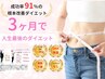 【8月8名限定】残7名　 痩身美容整体&ダイエットカウンセリング