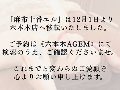 エル 麻布十番の写真