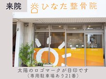 ひなた整骨院/入り口はこちら！