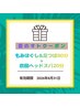 【夏オトクーポン★】もみほぐし&足つぼ80分+炭酸ヘッド20分(100分コース)
