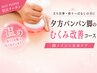 好評継続中【夕方パンパン脚に！！】むくみ改善集中ケア 90分￥15,000