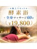 ★極上リセット★酵素浴＋全身マッサージ60分で深く整う