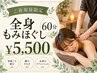 【首肩こリ・全身疲労に】全身もみほぐし60分 ¥5,500★メンズOK