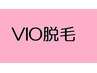 【ジェルなし脱毛で楽々＆しっかり効果あり】VIOオール脱毛得価★￥6,600