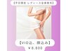 【平日16時まで限定】レディース☆お得な全身脱毛（VIO込み・顔込み）¥8,800