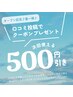 【オープン記念第一弾♪口コミ割引】次回使える500円クーポン