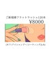 【初回限定☆】まつ毛エクステ120本 通常8500円→8000円（オフ込♪）