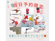 当日予約限定キャンペーン：可愛いカバン飾りプレゼント