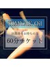 【回数券をお持ちの方】龍水KIMYAK Oil 60分