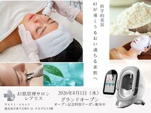 AI肌管理サロン レアリス【4月1日NEW OPEN】