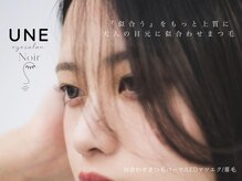 アン アイサロン ノワール(UNE eyesalon Noir)