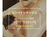 【リンパドレナージュ】90分9000円→6000円