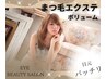 【】ボリュームラッシュ120本以下　平日￥6050　　土日祝￥6600