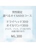 【全日、男性のみ】選べるオイルリンパコース☆￥6，300！（土日祝＋￥500）