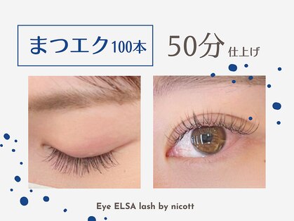 アイ エルサ ラッシュ バイ ニコット 栄店(Eye ELSA lash by nicott)の写真