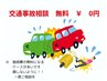 【交通事故に遭われた方々へ】ご相談～60分内　無料　￥0円
