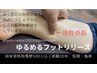 冷えむくみ、足がパンパンの方【ふくらはぎ温活整体50分】　￥7000