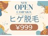【NEW OPENキャンペーン】ヒゲ脱毛1回¥999　【超破格メニュー！】