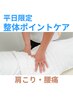 【平日限定】 ポイント整体ケア 20分 ¥3,000