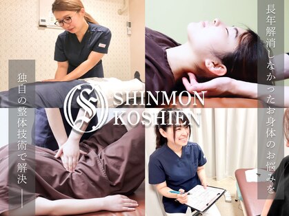 神門 整体院の写真