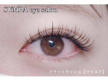 サンパ(SYMPA)/フラットラッシュ120本