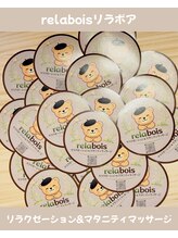 リラボア(rela bois)/