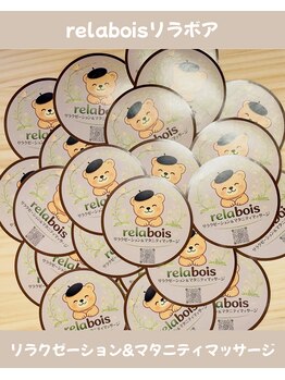リラボア(rela bois)/