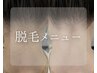 【脱毛メニュー】