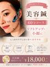 【美容鍼６０分コース】本格美容鍼をしたい方へ◎¥24,000→18,000