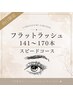 ★山口限定★75min フラットラッシュ 141~170本 スピードコース