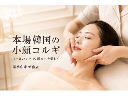 薬手名家 新宿店の写真