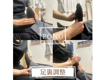 ポノ(Pono)の雰囲気（足裏の外反母指の調整も行い、日頃の足の疲れを軽くします！）