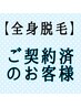 【全身脱毛】 ご契約済みの方はこちら♪