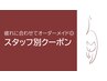 ▼▽▼スタッフ別おすすめクーポン▼▽▼