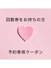 【回数券・サブスクの方】次回予約専用♪