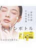 小顔＆ボディーケアしたい女性限定　レモンボトル集中ケア