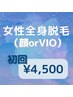 【初回限定】女性全身脱毛（顔orVIO）¥12,800→¥4500