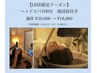 [LINE登録者限定]ヘッドスパ100分　頭浸浴付き【個室】　￥18,800
