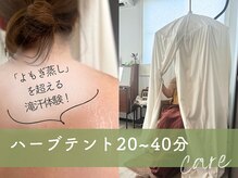 マーチ(march.)/ハーブ蒸しで芯からデトックス＊